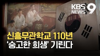 신흥무관학교 설립 110주년…‘구국의 혼’ 전한다 / KBS 2021.03.27.