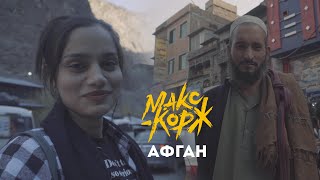 Макс Корж - Афган (mood video)