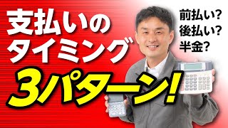 解体費用っていつ支払うのが多い？