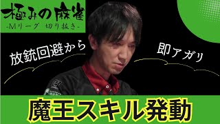 【麻雀/Mリーグ】佐々木寿人の攻防一体の神プレー！この男は何でもできてしまうのか…