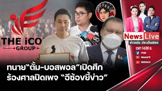 🔴ข่าวเด่นประเด็นฮอต 25 ตุลาคม 2567