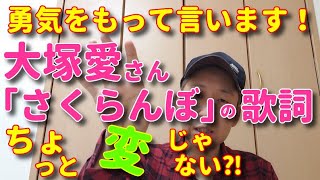 皆さん気が付いてますか？？大塚愛さん「さくらんぼ」の歌詞がちょっと変？ずっと気になっていたことを勇気を持って本日告白！！(2021.03.29 TBS系CDTVライブ!ライブ!春ソングSP17位)