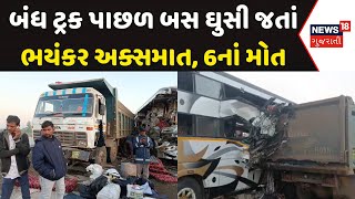 Bhavnagar News: બંધ ટ્રક પાછળ બસ ઘુસી જતાં અક્સમાત, 6નાં મોત | Bus Truck Accident | News18 Gujarti