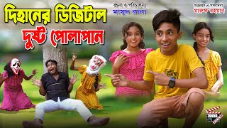 দিহানের ডিজিটাল দুষ্ট পোলাপান | Dihaner digital dusto polapan | Comedy natok | dihan natok 2023 |