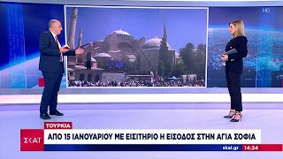 Τουρκία: Από 15 Ιανουαρίου με εισιτήριο η είσοδος στην Αγιά Σοφιά | Μεσημβρινό Δελτίο | 31/10/2023