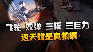 第五人格：大帅观战：飞轮，双弹，三摇，三巨力！这天赋是真狠啊 | Identity V | アイデンティティV