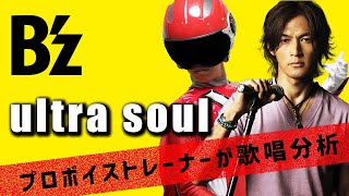 【ultra soul-B'z】稲葉さんが密かに行うボイトレとは？【歌い方がわかる！歌唱分析コーナー！】