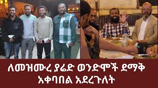 ለመዝሙረ ያሬድ ወንድሞች ደማቅ አቀባበል አደረጉለት | ኑ በብርሃኑ ተመላለሱ | Nu Bebirhanu Temelalesu