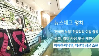 정치권 공방 속 이해찬·이낙연, 백선엽 장군 빈소 조문 / JTBC 아침\u0026