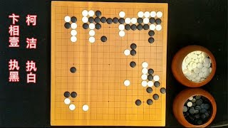 围棋：LG杯，柯洁尽显逆境中的英雄本色，有惊无险战胜卞相壹【弈秋围棋教室】