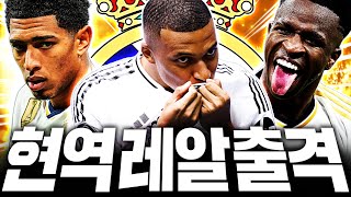 드디어 왔다! 음바페 포함 레알마드리드 현역 스쿼드 도전!!