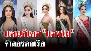 ไทยรัฐเปิดตัว 5 มิสแกรนด์แคนดิเดต \