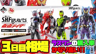 【相場情報】3日目相場！ラストワン賞の購入率かなり高い！売れ残りが少ないということは！？一番くじ S.H.Figuarts 仮面ライダー