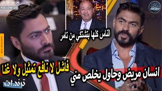 عاجل. خالد سليم يفضح تامر حسني وتصريحات غريبة علي الهواء وسرقة عائلة محمود ياسين