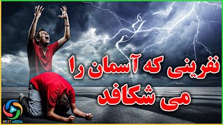 کدام نفرین اجابت و کدام یک به خود شخص برمی گردد؟ گریه خواهید کرد NEXT MEDIA