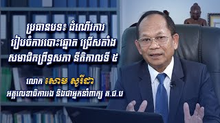 កិច្ចសម្ភាសពិសេស៖​ ដំណើរការរៀបចំការបោះឆ្នោត ជ្រើសតាំងសមាជិកព្រឹទ្ធសភា នីតិកាលទី ៥