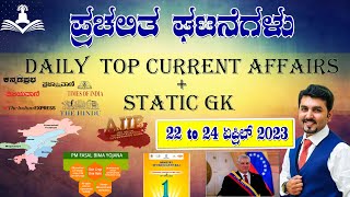 CURRENT AFFAIRS ||ಪ್ರಚಲಿತ ಘಟನೆಗಳು|| 22 to 24 ಏಪ್ರಿಲ್ 2023