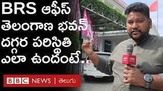 Telangana Election Results: BRS కార్యాలయం తెలంగాణ భవన్ దగ్గర పరిస్థితి ఎలా ఉందంటే.. | BBC Telugu