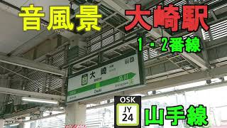 【音風景】大崎駅1・2番線＜山手線(内回り)＞(2022.9.11)【駅環境音】