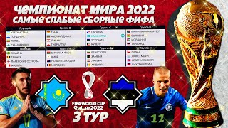 FIFA World Cup 2022 Qatar - Худшие Сборные ФИФА на Чемпионате Мира - Казахстан Эстония 3 тур