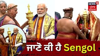 New Parliament Building Inauguration | ਜਾਣੋ ਕੀ ਹੈ Sengol  | Characteristics of Sengol | PM Modi