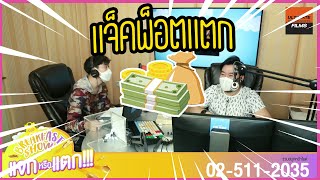 HIGHLIGHT แจกหรือแตก EP 19 : แจ็คพ็อตแตก