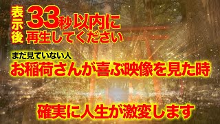 ※33秒以内に閲覧できた人「おめでとうございます」稲荷神の喜ぶ姿を見てから強運を手にしました。小さくても凄い秘境パワースポット瀧尾稲荷神社【リメイク版】