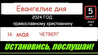 ЕВАНГЕЛИЕ ДНЯ ЦЕРКОВНЫЙ КАЛЕНДАРЬ 16 МАЯ ЧЕТВЕРГ 2024