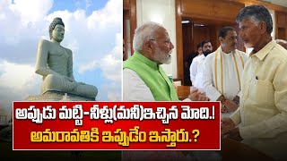 అప్పుడు మట్టి-నీళ్లు(మనీ)ఇచ్చిన మోదీ.! అమరావతికి ఇప్పుడేం ఇస్తారు.? | Oneindia Telugu