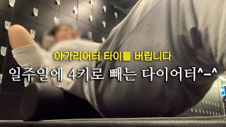 일주일에 4키로빼고 하루만에 2키로 찌는 영상