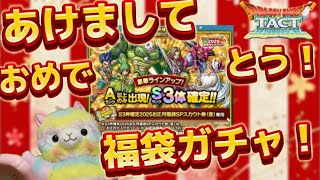 【ドラクエタクト】金ガチャましておめでとうございます‼️ 今年もよろしくお願いします‼️