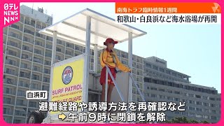 【再開】“南海トラフ臨時情報”で閉鎖の海水浴場  和歌山・白浜町