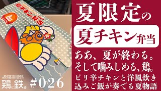 【鶏と鉄道026】夏限定の駅弁、夏チキン弁当を食べて過ぎ行く夏に思いを馳せよう