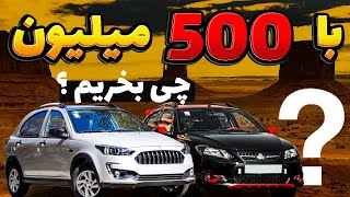 بهترین خودروها برای خانواده با بودجه 500 میلیون