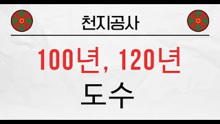 [정법전달]대순진리회의 오해와 진실#18 – 100년, 120년 도수에 대해서 알아보자.