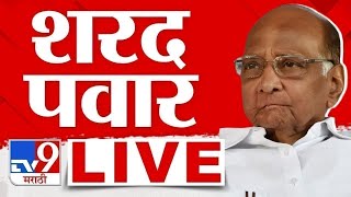 Sharad Pawar LIVE | शरद पवार लाईव्ह |  tv9 Marathi LIVE