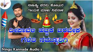 Deepavali habbak barabek gelati nammurigi.ದೀಪಾವಳಿ ಹಬ್ಬಕ ಬರಬೇಕ ಗೆಳತಿ ನಮ್ಮೂರಿಗಿ.malu nipanal Janpad so