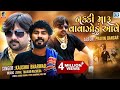 Nakki Maru Vavajodu Aave - Kaushik Bharwad | Full Video Song | Latest Gujarati Superhit Song 2021