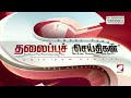 today headlines 21 sep 2024 3 pm பிற்பகல் தலைப்புச் செய்திகள் sathiyamtv