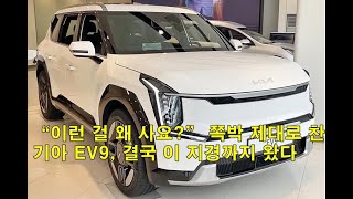 “이런 걸 왜 사요?” 쪽박 제대로 찬 기아 EV9, 결국 이 지경까지 왔다 \