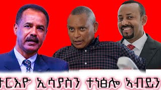 ተርእዮ ኢሳያስን ተነፅሎ ኣብይን  - መኣዲ ሓበሬታ ኣሎጌን ሚድያ  27 መስከረም 2016 ዓ/ም