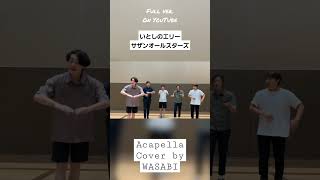 いとしのエリー/サザンオールスターズ(Acapella Cover) by WASABI