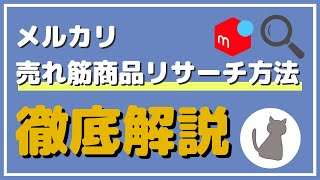 【初心者必見】メルカリの売れ筋商品を簡単にリサーチする方法