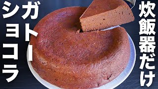 [3 ingredients] Just mix and cook! Easy to make with a rice cooker [Gateau chocolate]