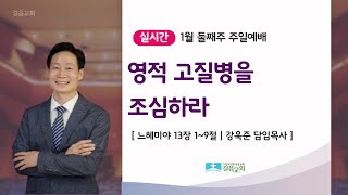 25.01.12 길음교회 주일예배 강욱준 담임목사 \