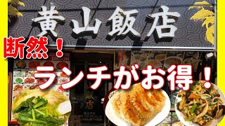 【横浜中華街 47】「黄山飯店」断然お得なランチ！ #横浜中華街 #横浜中華街ランチ #横浜 #yokohama #食べ歩き #バイキング