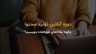 بخش‌هایی از دوره تولید محتوا نوین