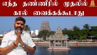 எந்த தண்ணீரில் முதலில் கால் வைக்கக்கூடாது தெரியாத ரகசியங்கள் | deiveega ragasiyangal |  MageshIyer