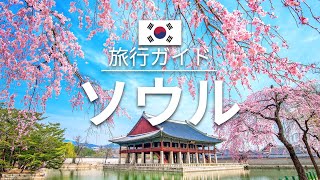 【ソウル】韓国 旅行 - 人気観光スポット特集！| アジア旅行 [お家で旅行]