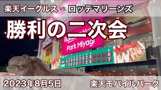 2023年8月5日 楽天イーグルス vs ロッテマリーンズ  勝利の二次会